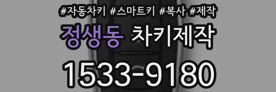 정생동 차키제작