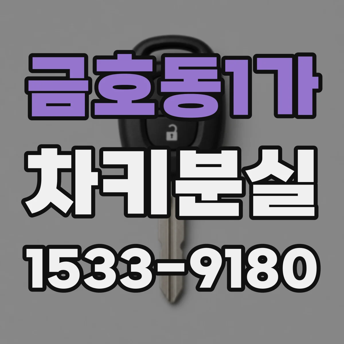 금호동1가 차키분실
