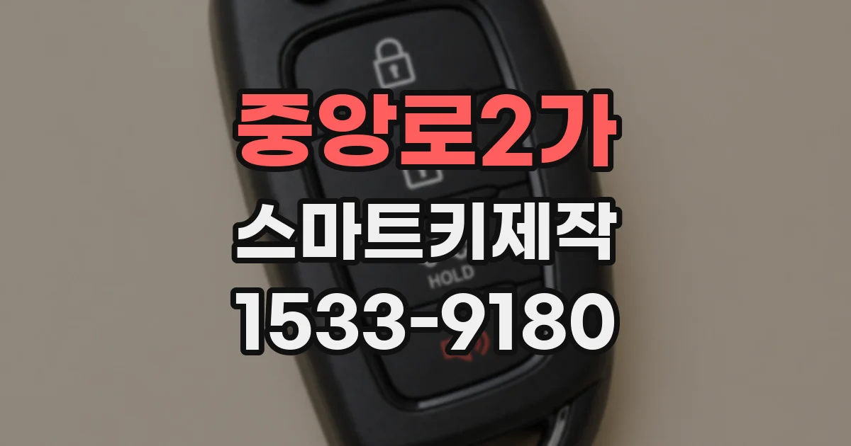 중앙로2가 스마트키제작