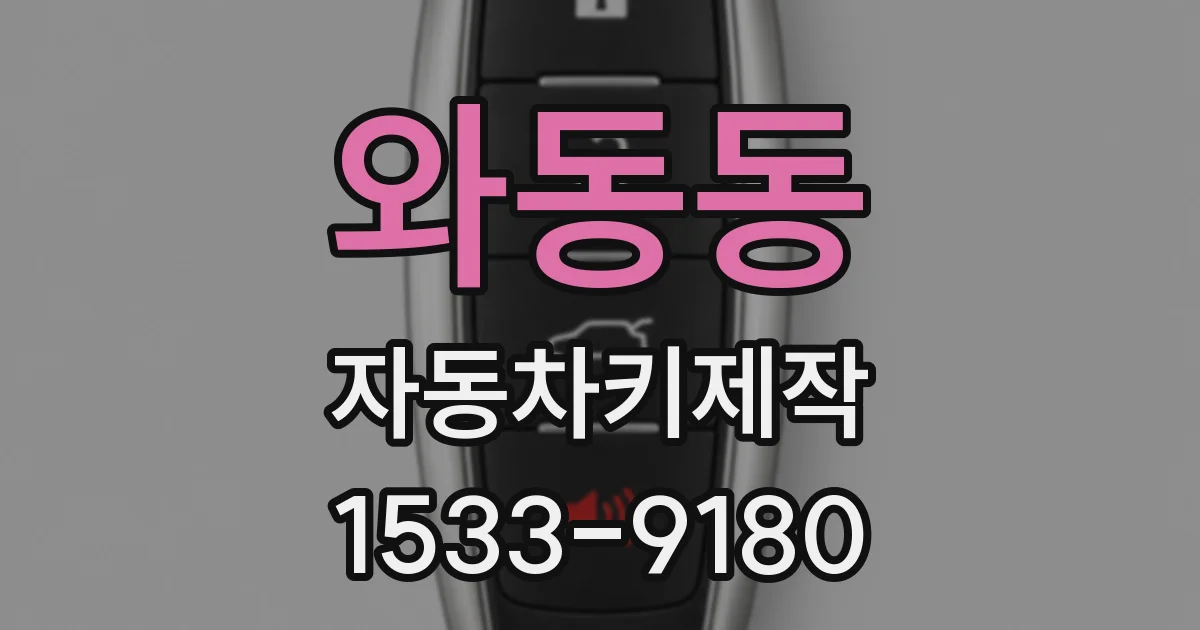 와동동 자동차키제작