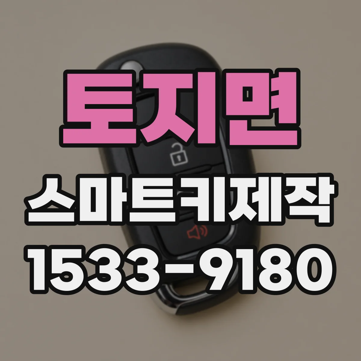 토지면 스마트키제작