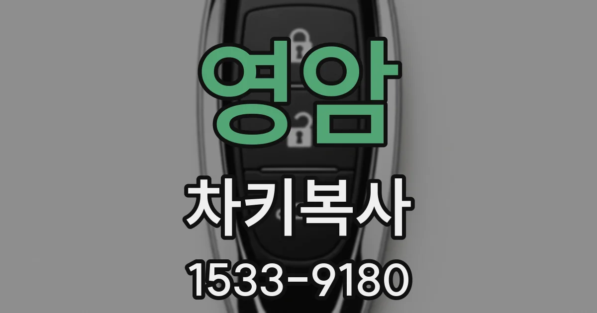 영암 차키복사