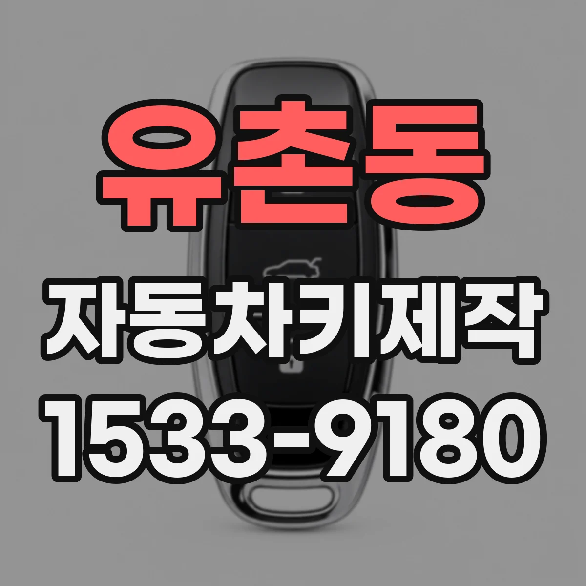 유촌동 자동차키제작