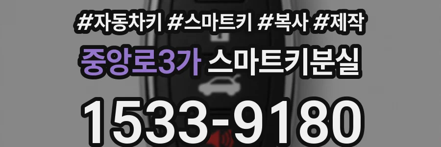 중앙로3가 스마트키분실
