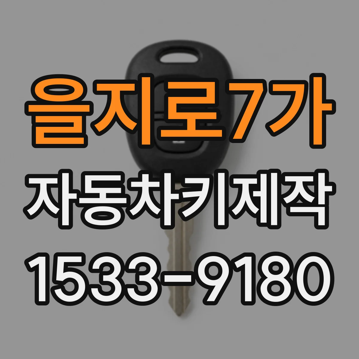 을지로7가 자동차키제작