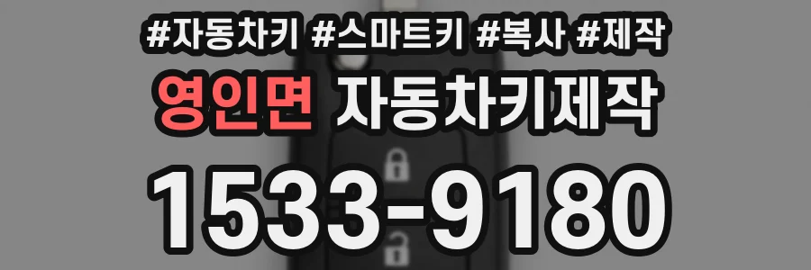 영인면 자동차키제작