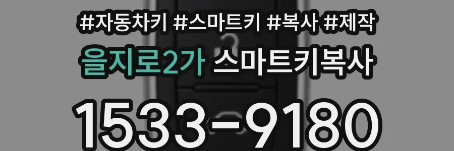 을지로2가 스마트키복사