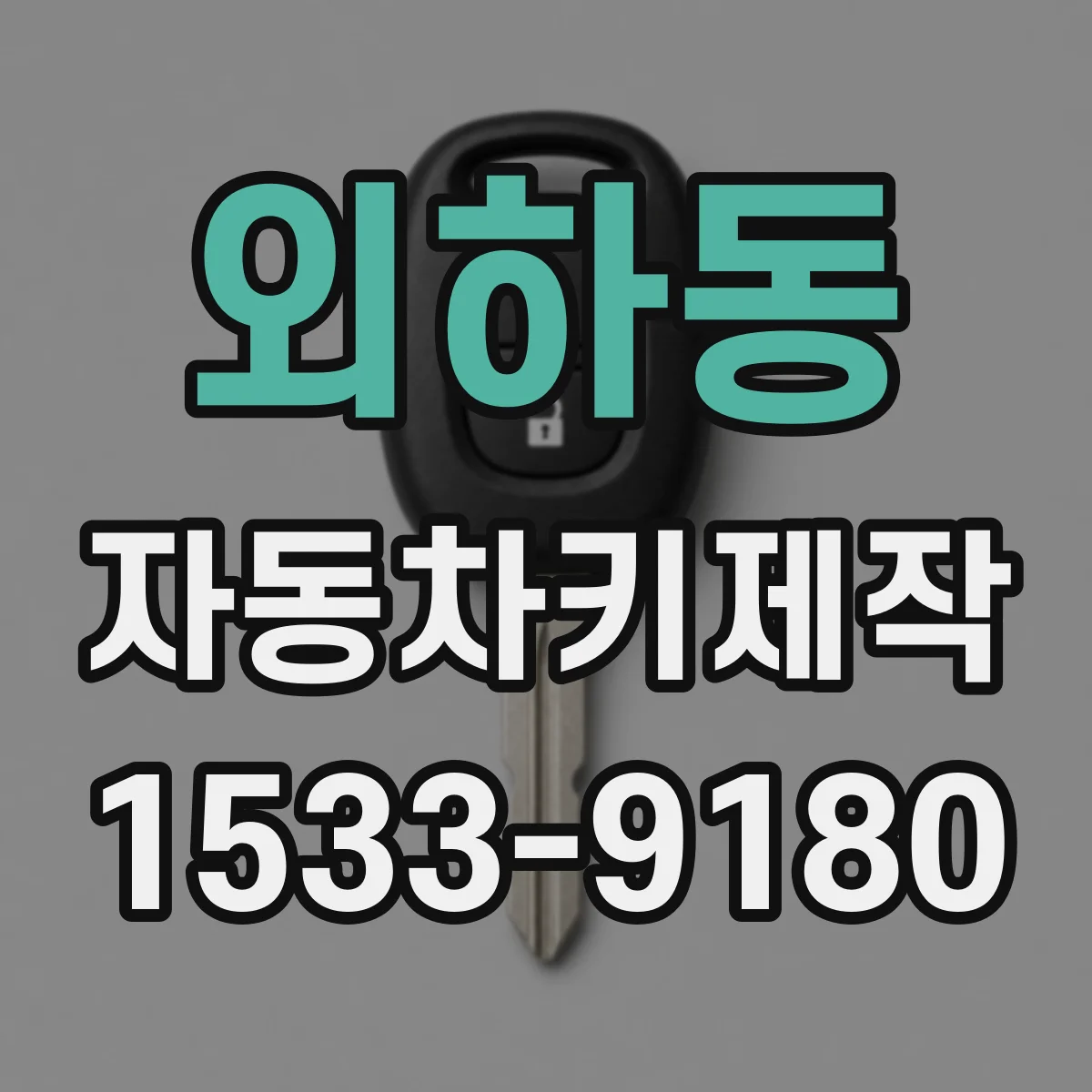 외하동 자동차키제작