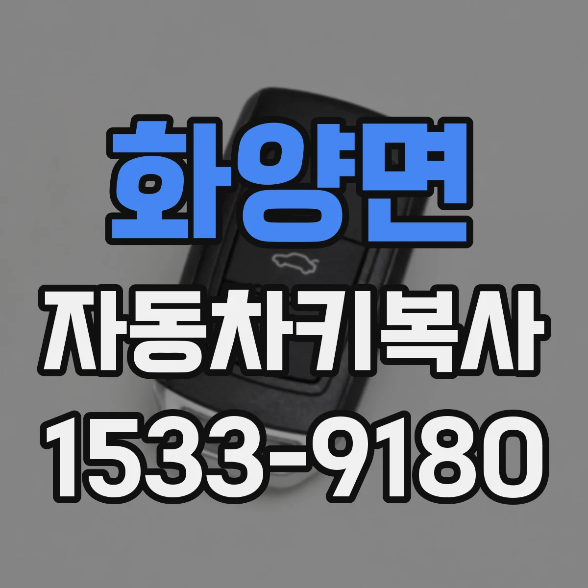 화양면 자동차키복사