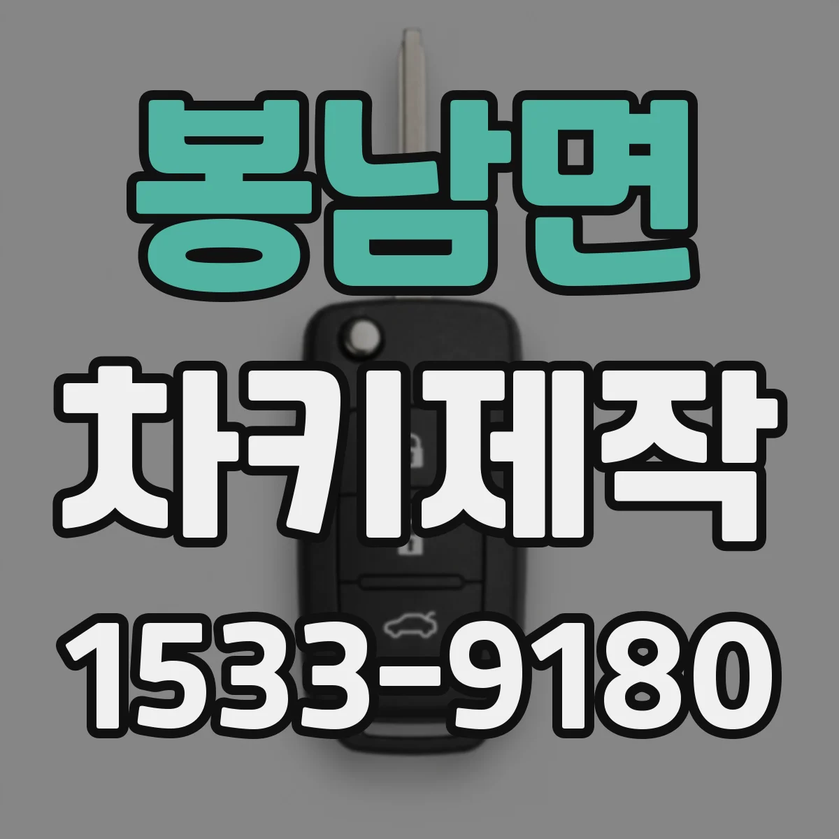 봉남면 차키제작