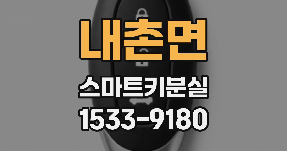 내촌면 스마트키분실