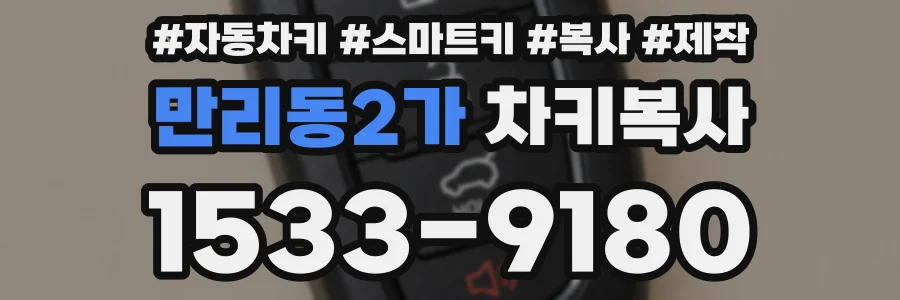 만리동2가 차키복사