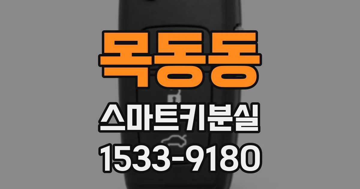 목동동 스마트키분실