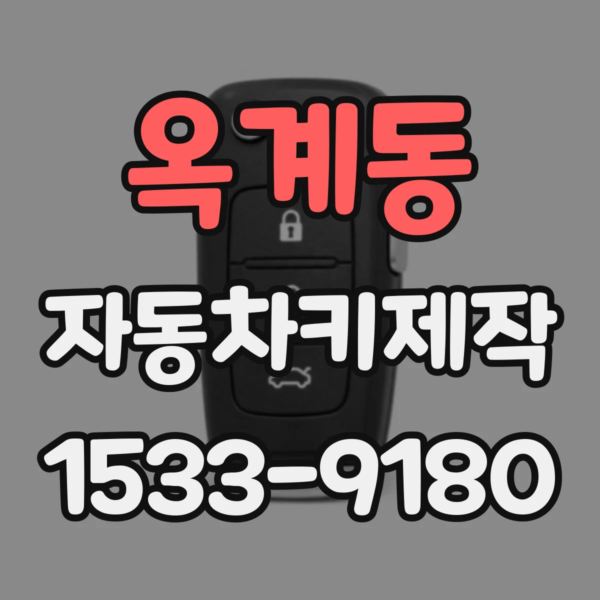 옥계동 자동차키제작