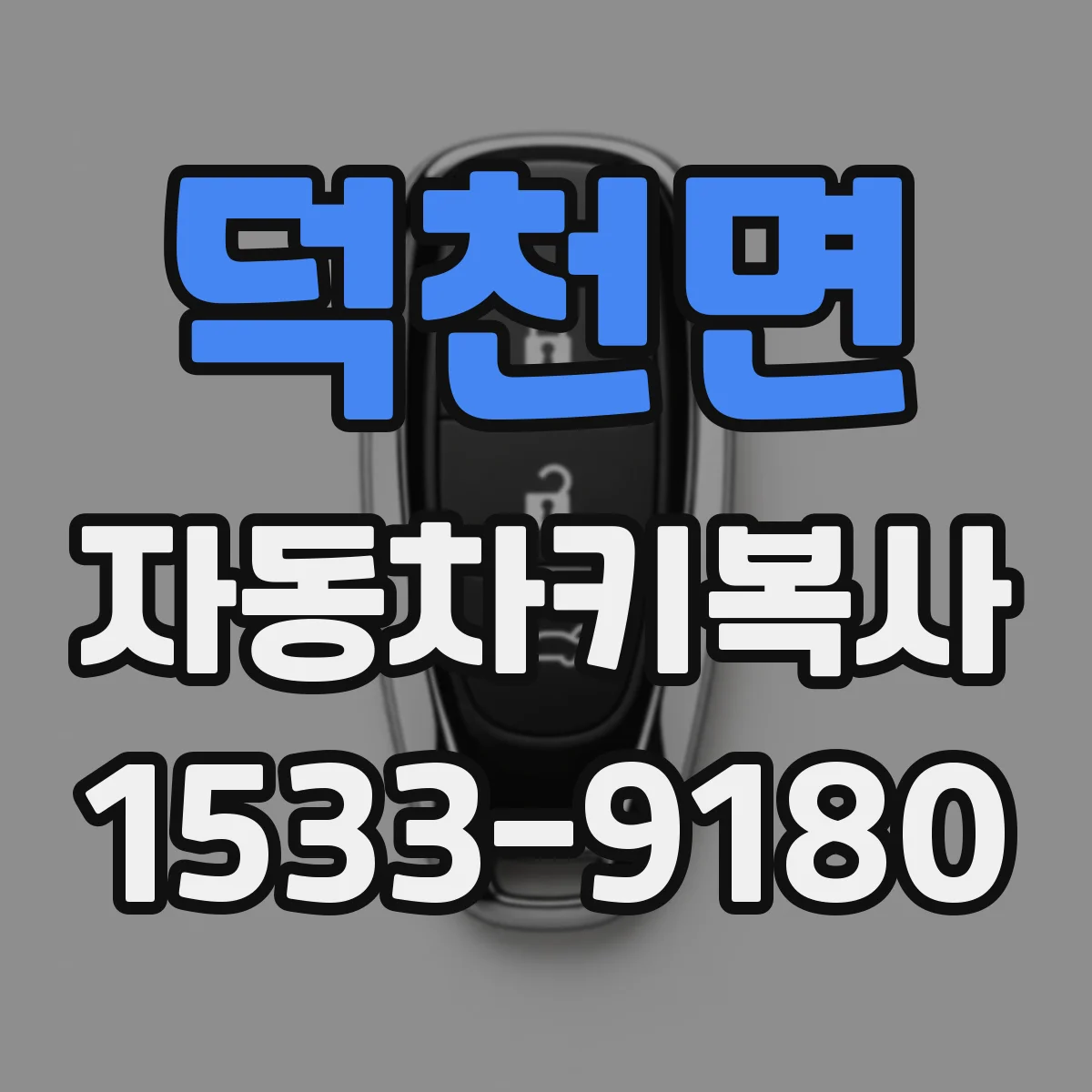 덕천면 자동차키복사
