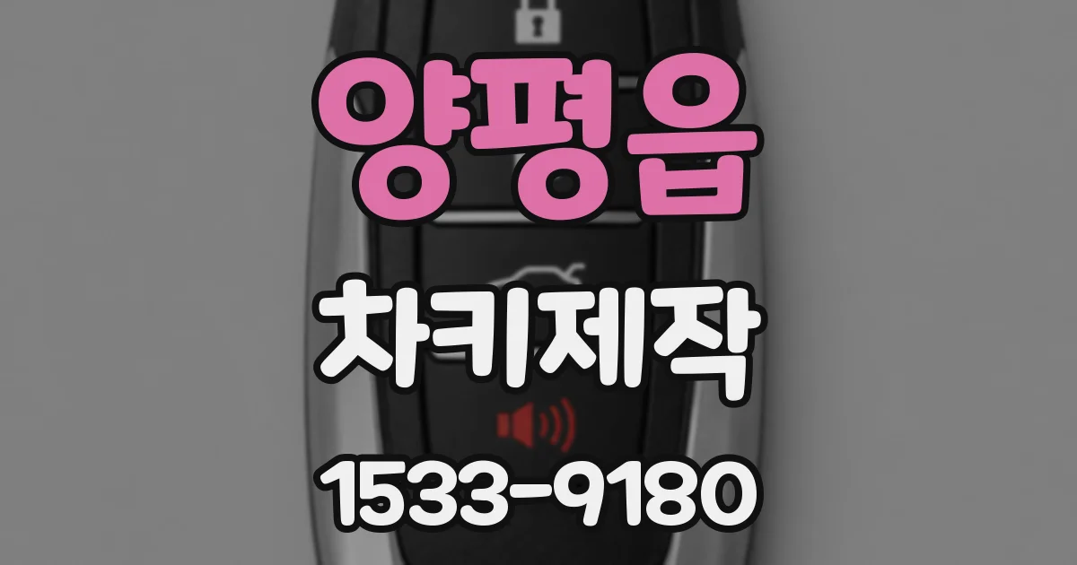양평읍 차키제작