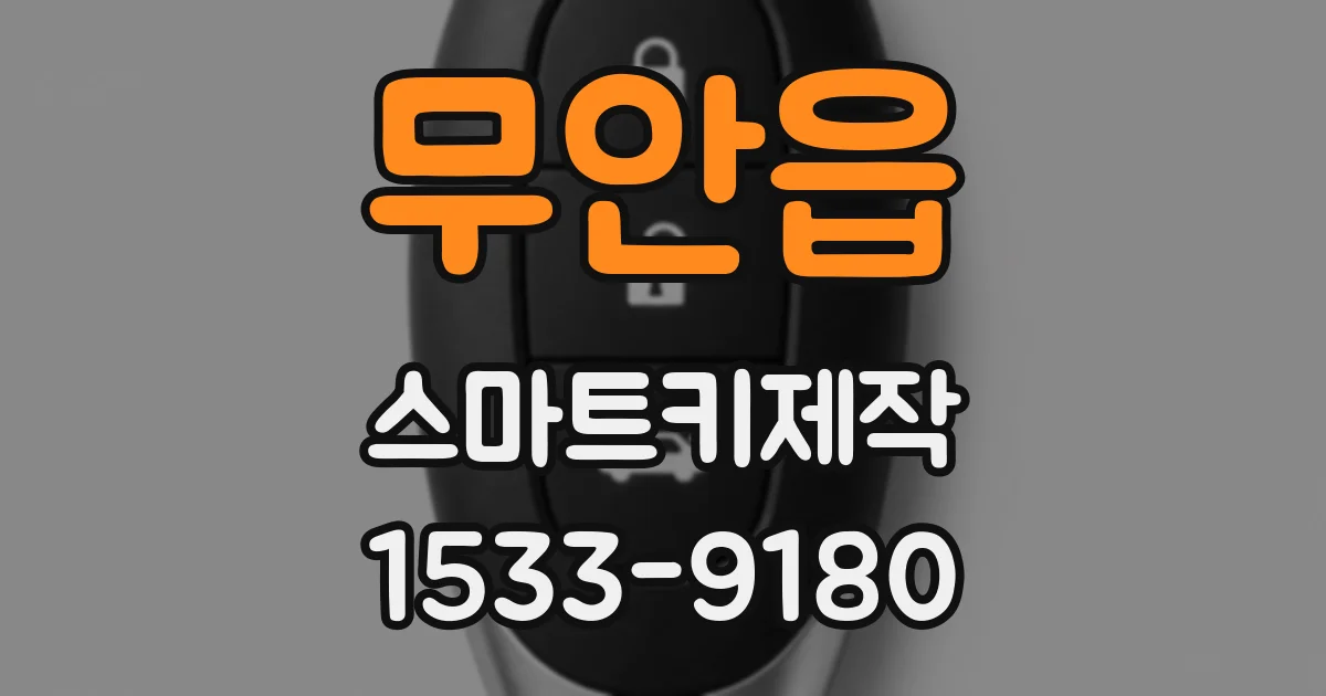 무안읍 스마트키제작