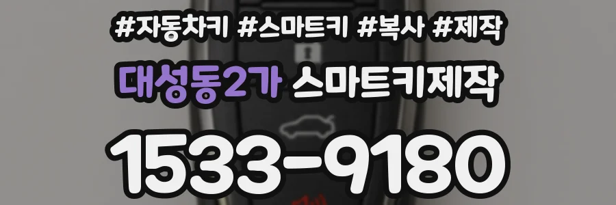 대성동2가 스마트키제작