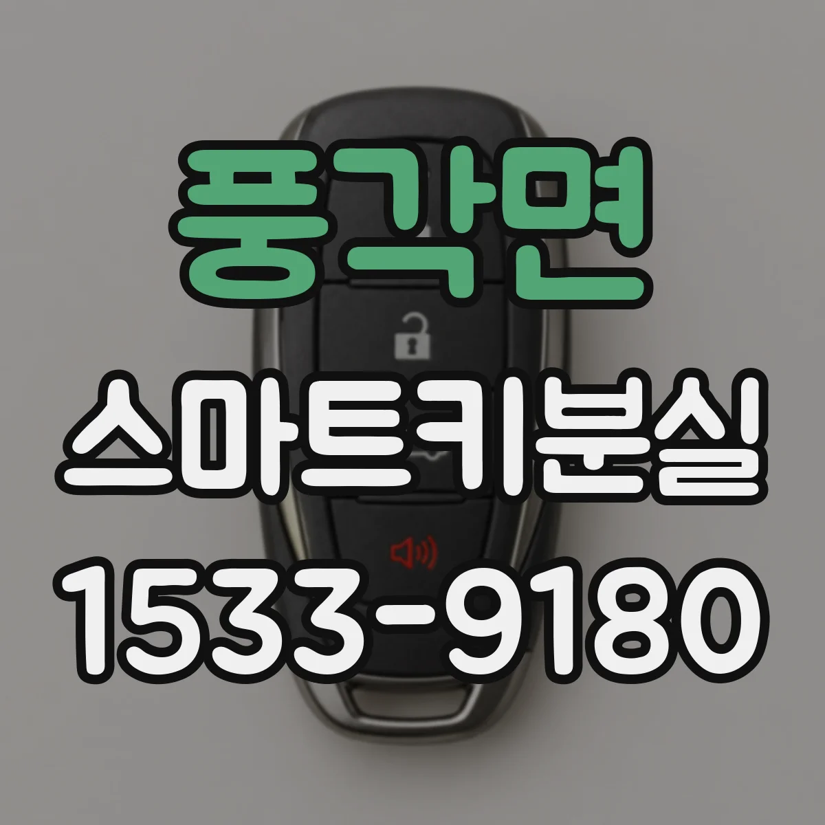 풍각면 스마트키분실