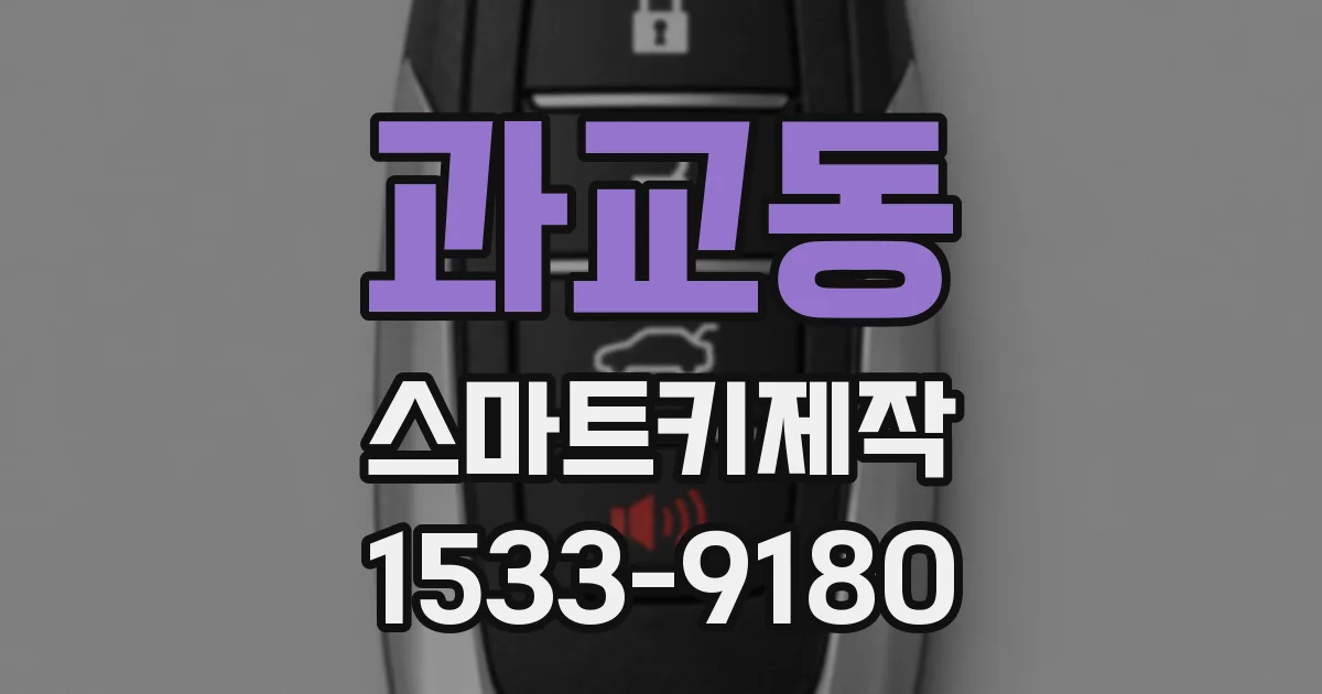 과교동 스마트키제작