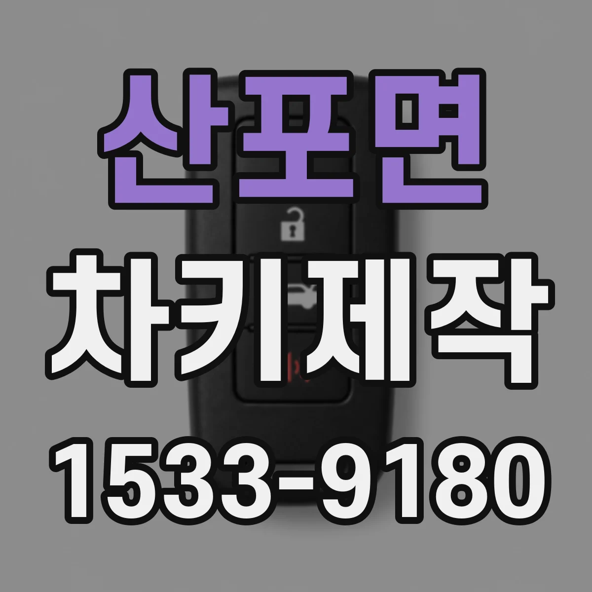 산포면 차키제작