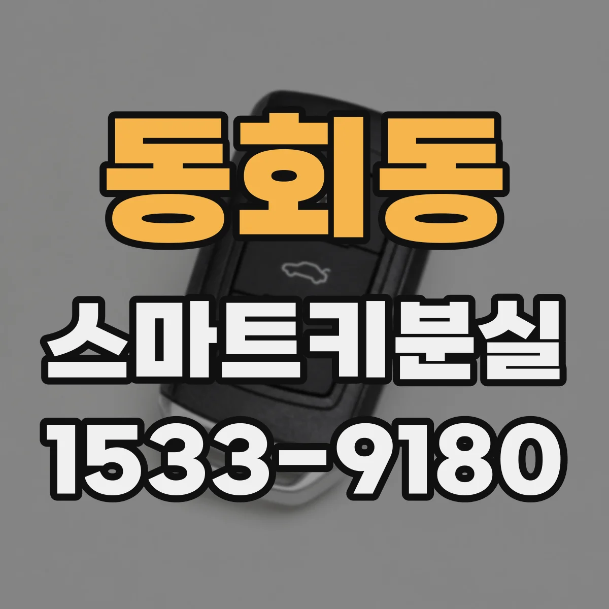 동회동 스마트키분실
