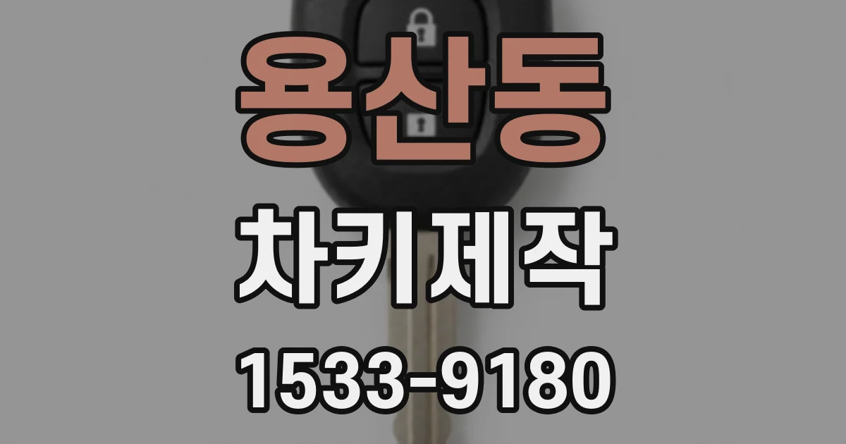 용산동 차키제작