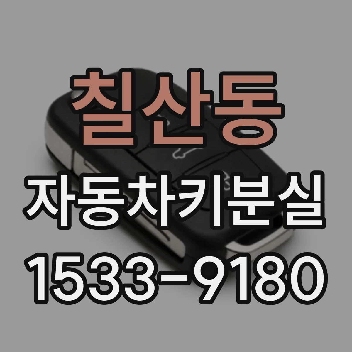 칠산동 자동차키분실