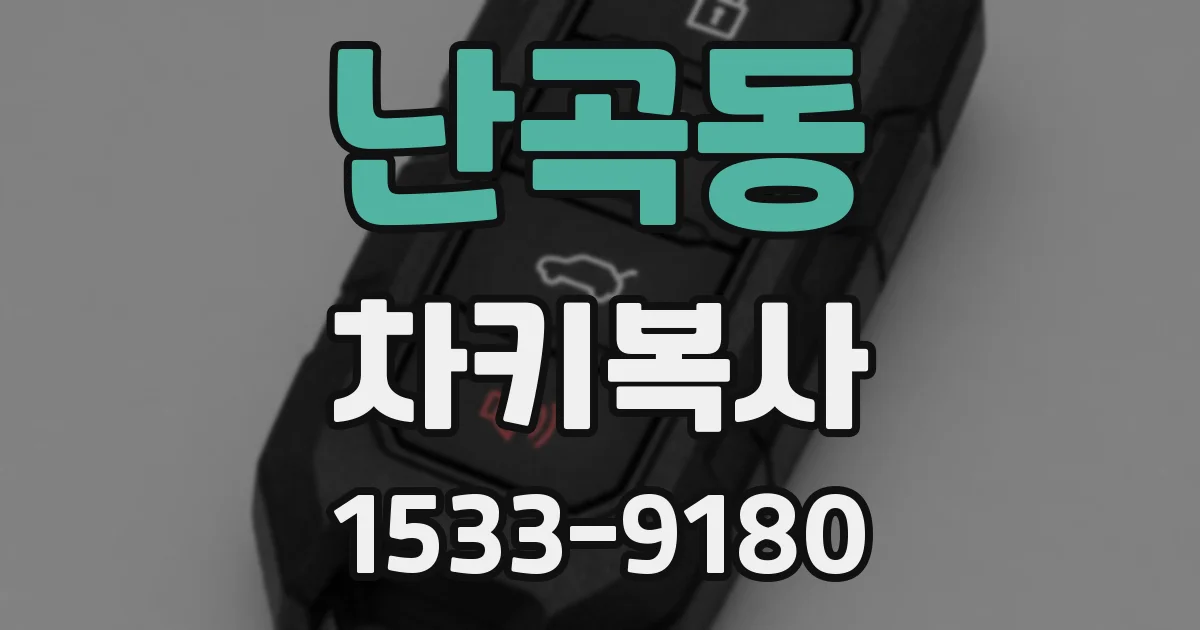 난곡동 차키복사