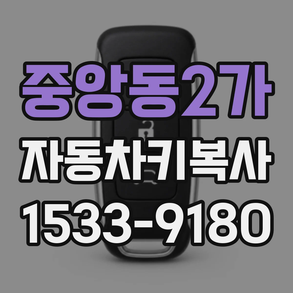 중앙동2가 자동차키복사