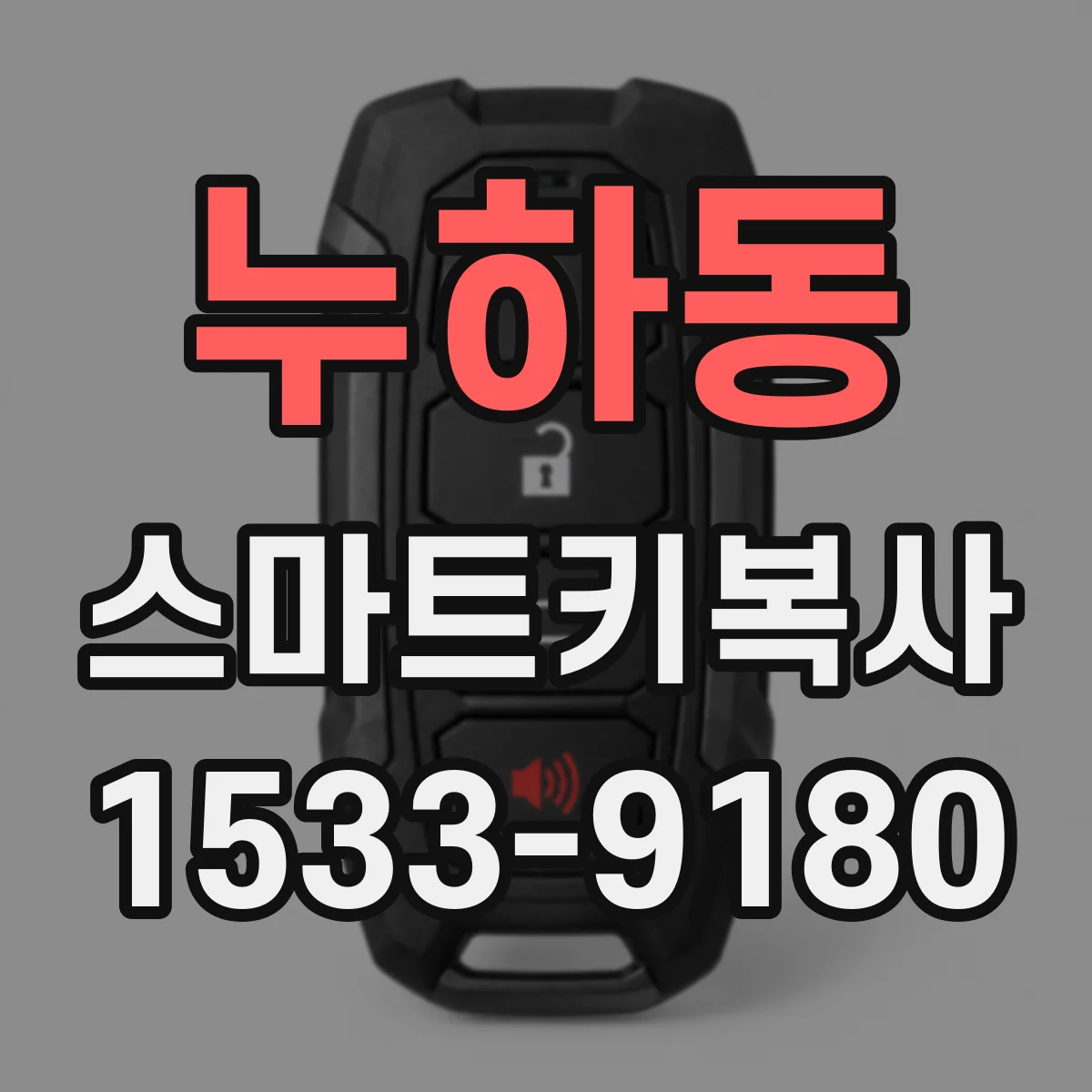 누하동 스마트키복사