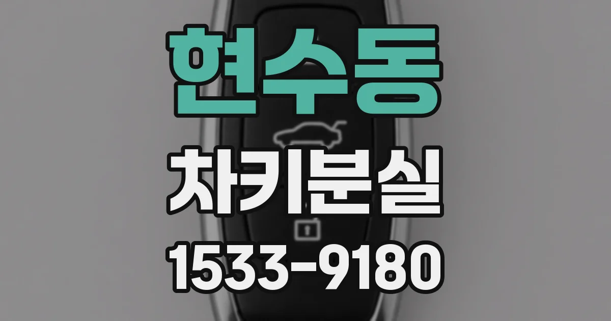 현수동 차키분실