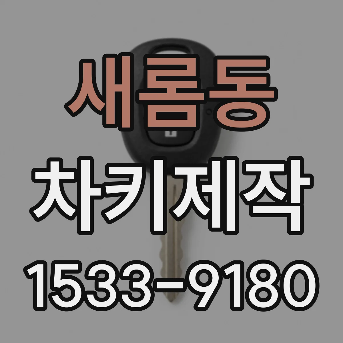 새롬동 차키제작