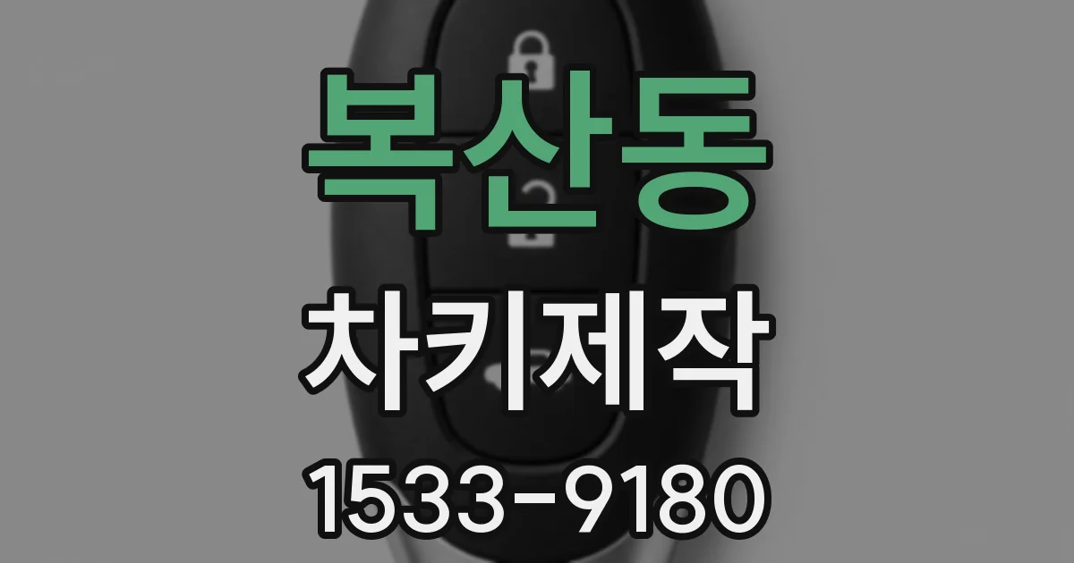 복산동 차키제작