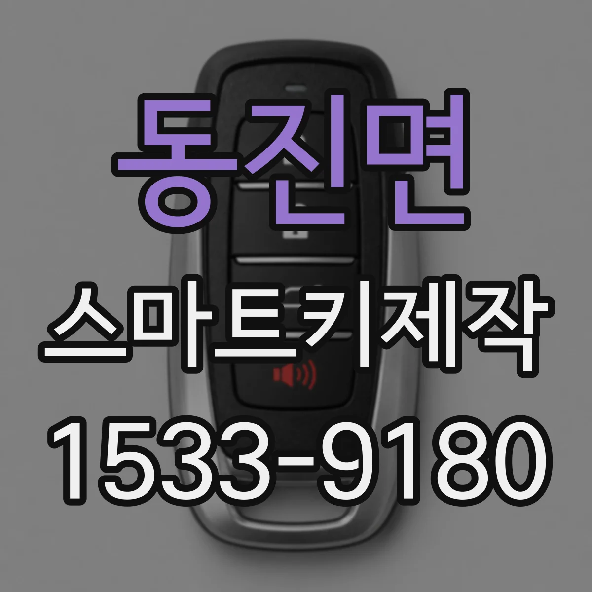 동진면 스마트키제작