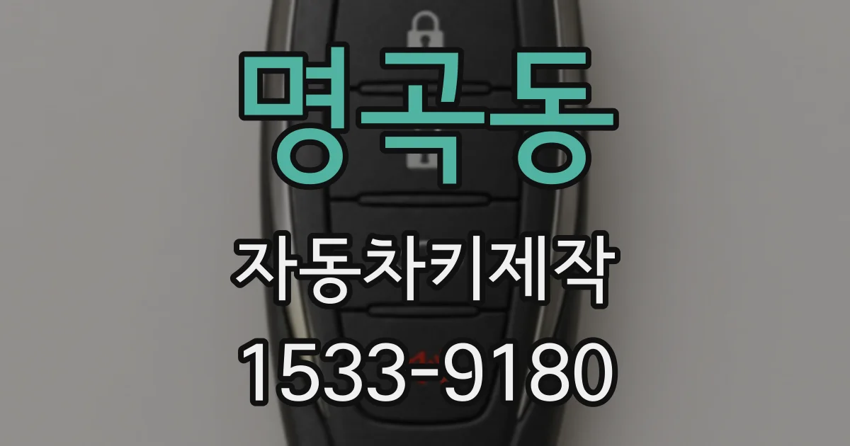 명곡동 자동차키제작