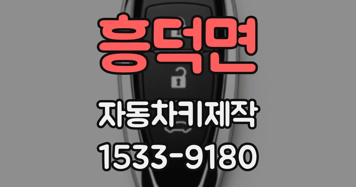 흥덕면 자동차키제작