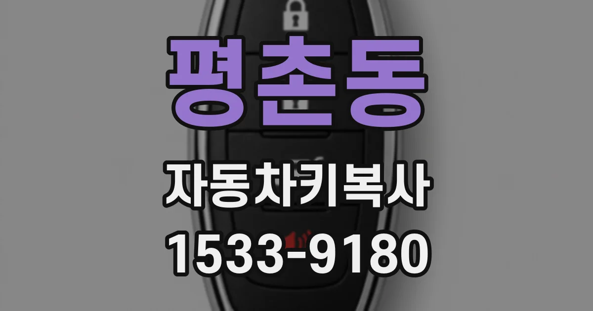평촌동 자동차키복사