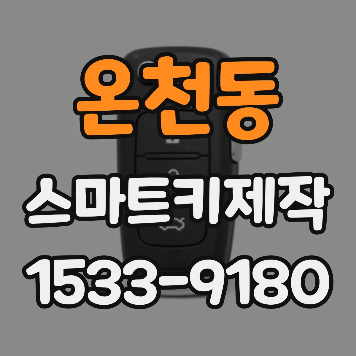온천동 스마트키제작