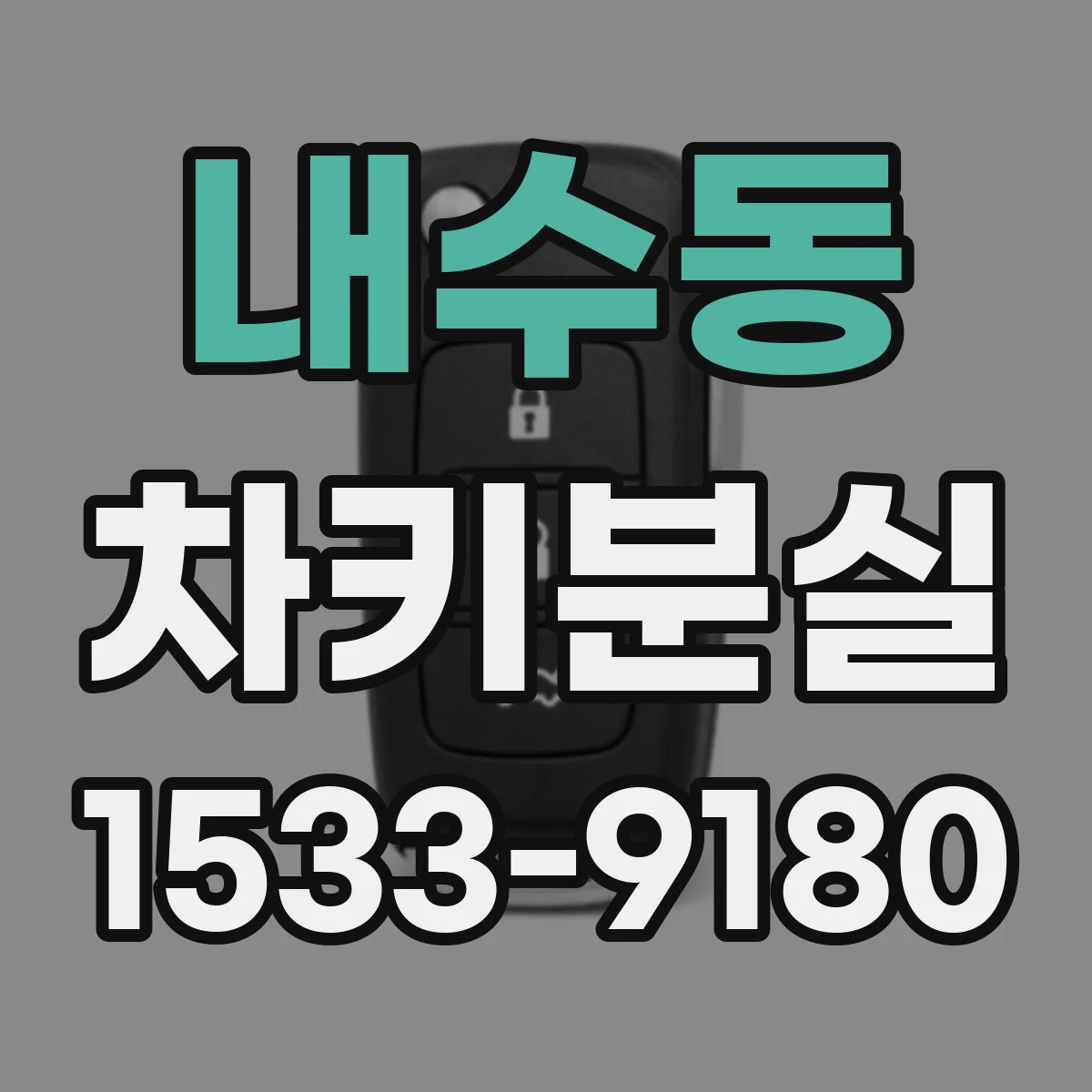 내수동 차키분실