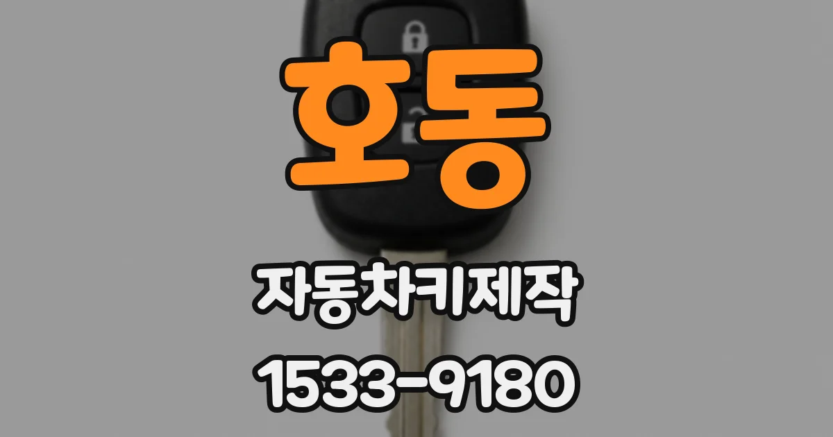 호동 자동차키제작