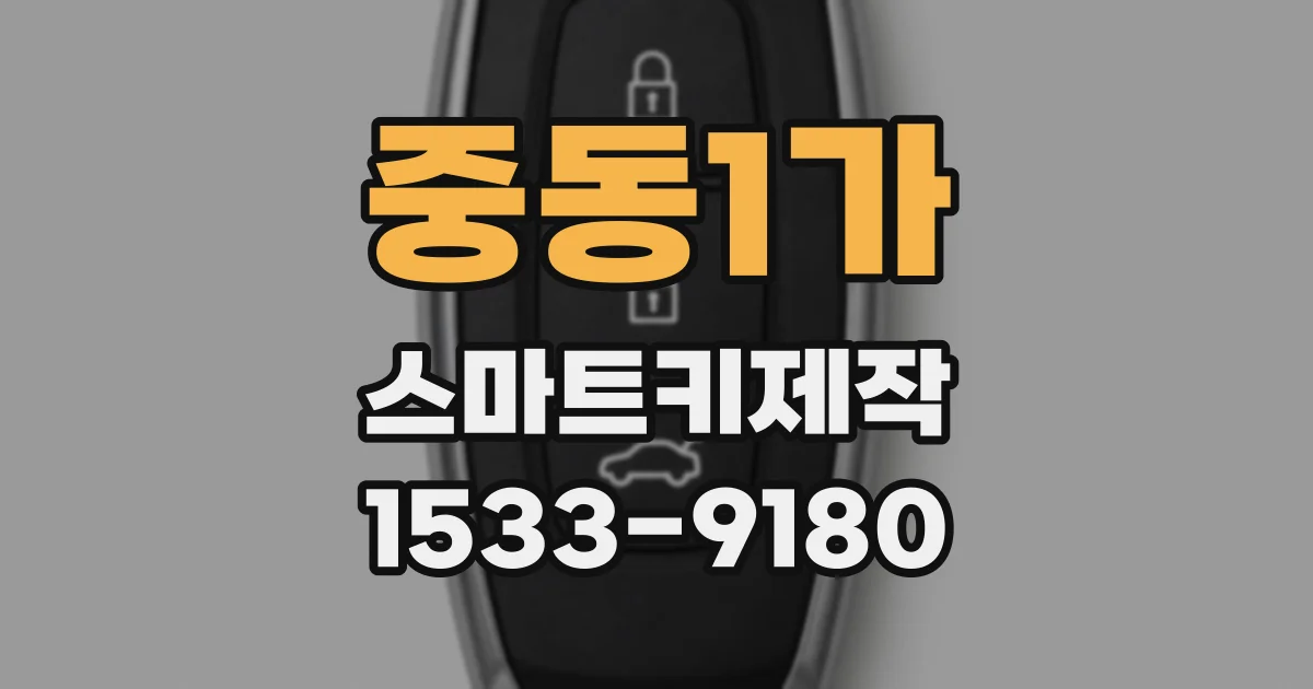 중동1가 스마트키제작