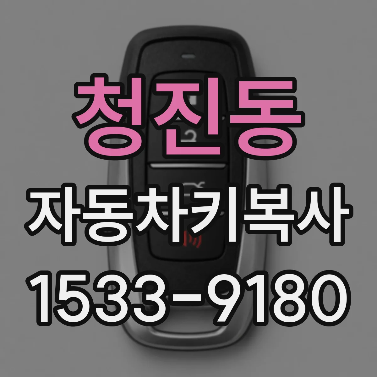 청진동 자동차키복사