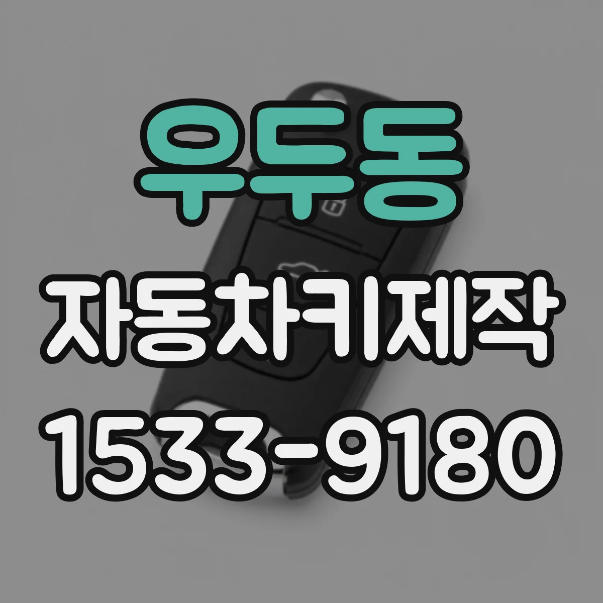 우두동 자동차키제작