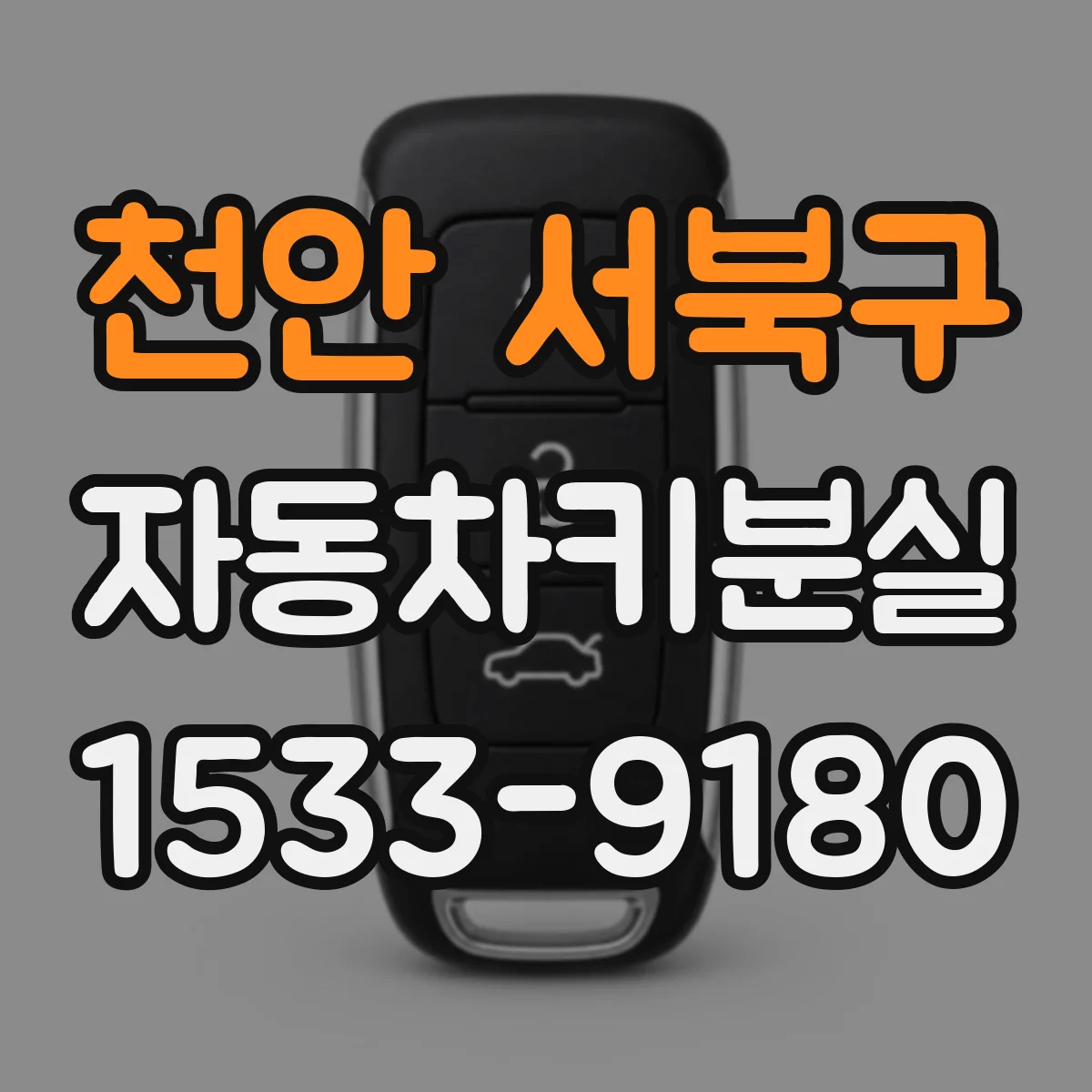 천안 서북구 자동차키분실