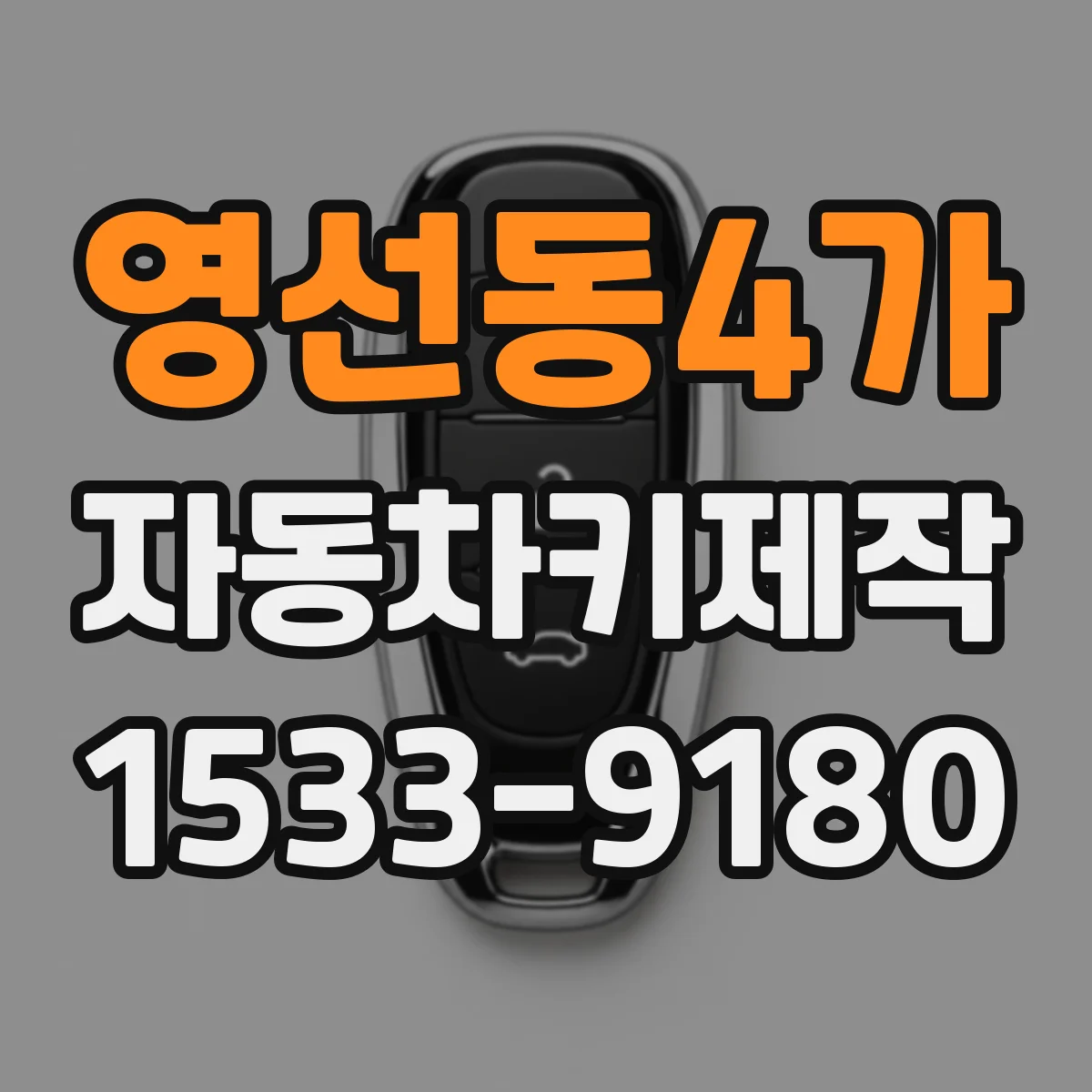 영선동4가 자동차키제작
