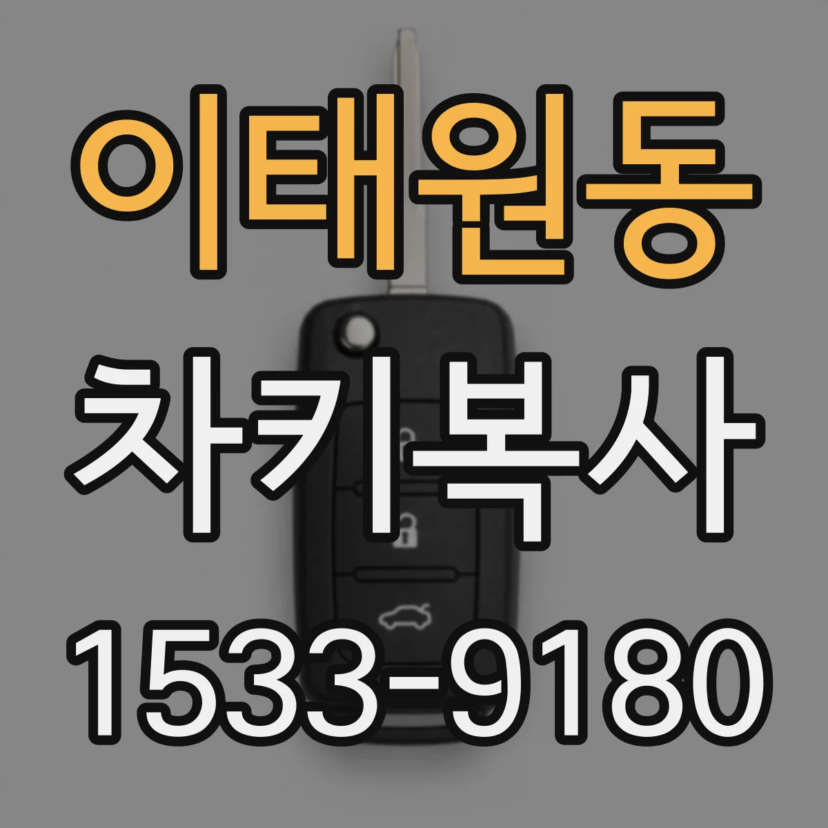 이태원동 차키복사