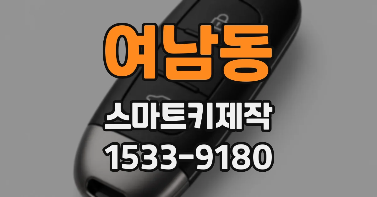 여남동 스마트키제작