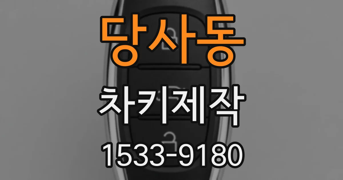 당사동 차키제작