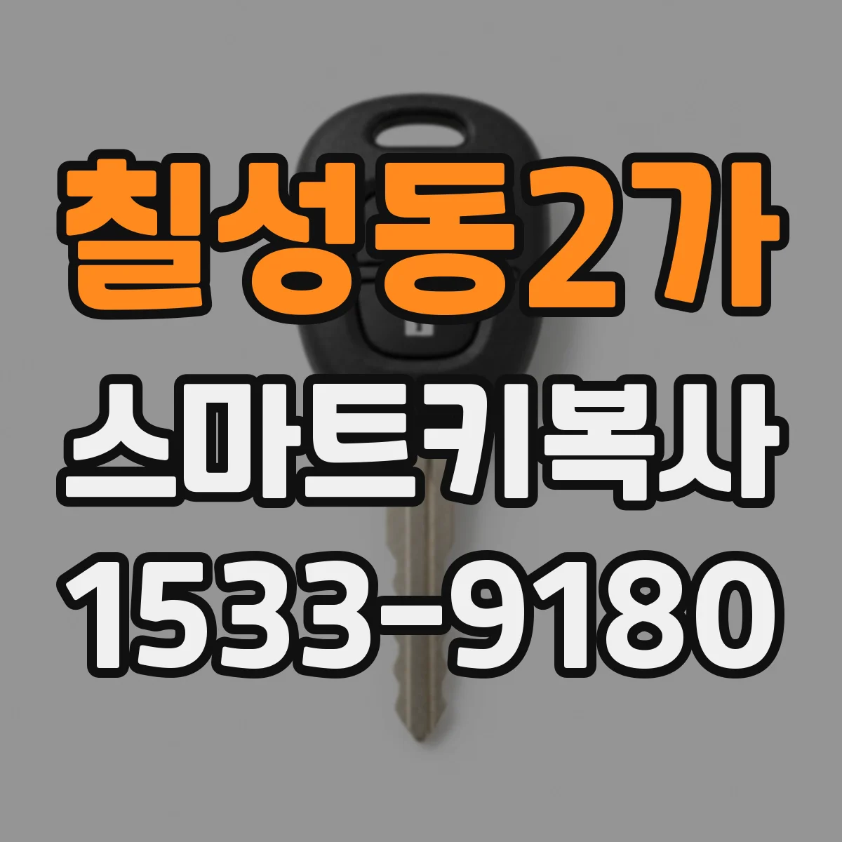 칠성동2가 스마트키복사